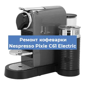 Замена прокладок на кофемашине Nespresso Pixie C61 Electric в Перми